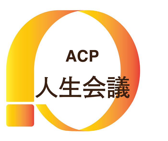 ACP人生会議