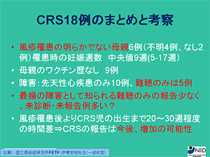 図3．CRS18例のまとめと考察